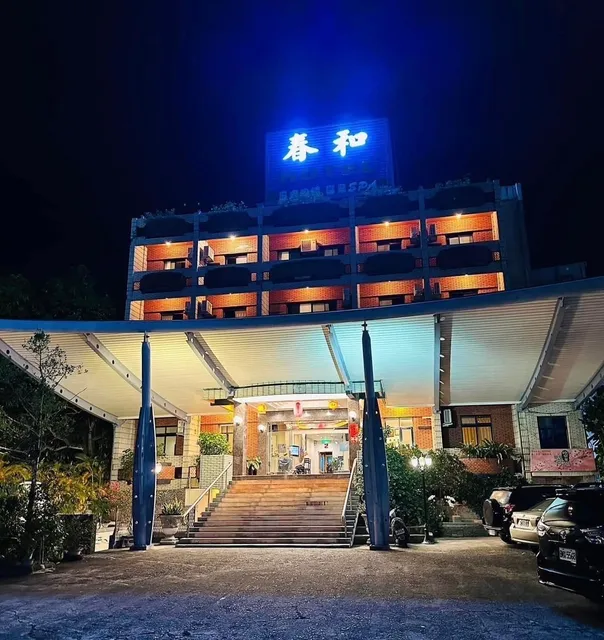 春和大飯店