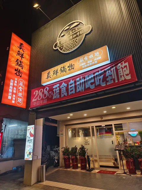 真鮮海鮮和牛鍋物