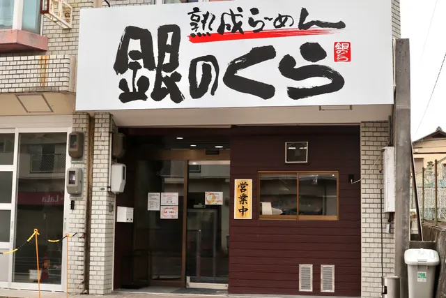 銀のくら 名東区店