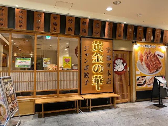 黄金の華 ニッケコルトンプラザ店