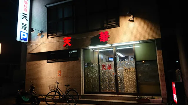 天華相生店