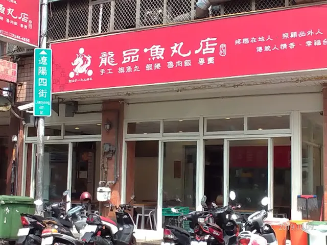 龍品魚丸店