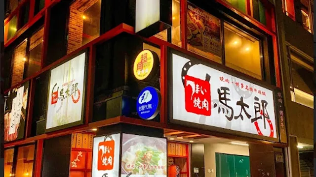 馬太郎燒肉