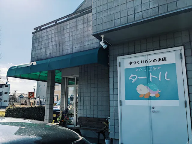 パン工房 タートル