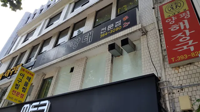 진부령 황태 전문점