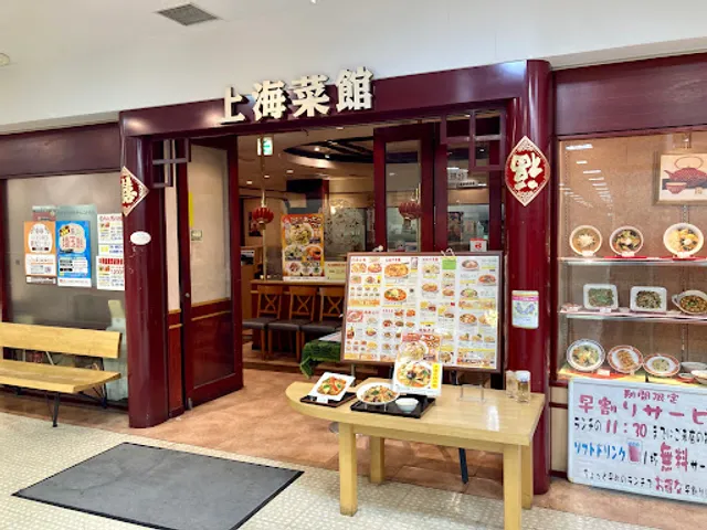 上海菜館アルーサ店