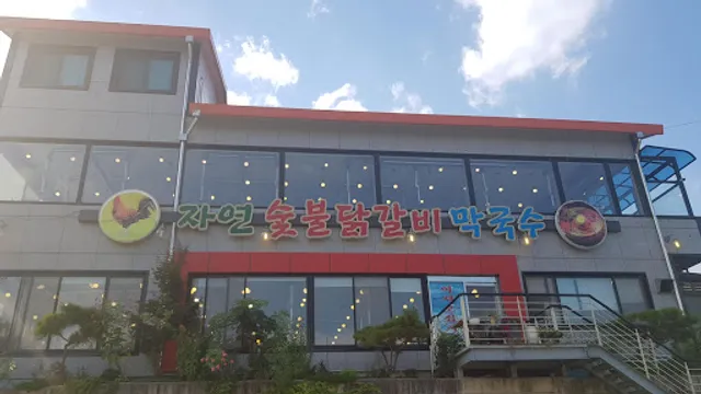 자연숯불닭갈비