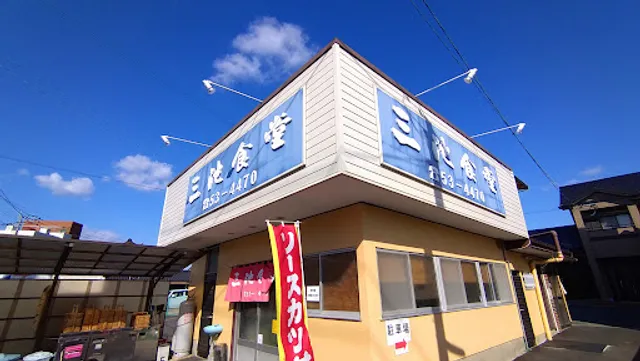 三池食堂