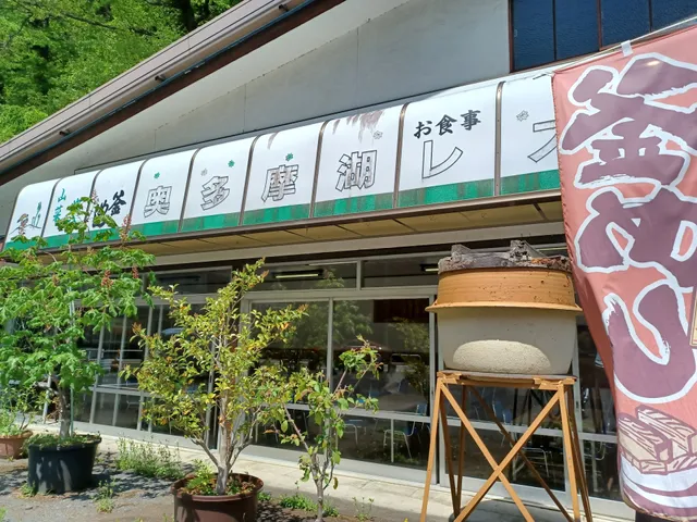 Okutamako Rest Center Maruitei