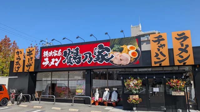 横浜家系ラーメン 鶴乃家 東広島西条店