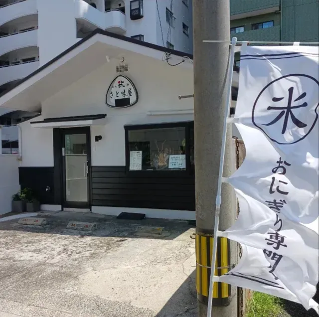 日々米神 さと味屋