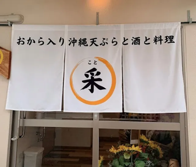 おから入り沖縄天ぷらと沖縄そば 采（こと）