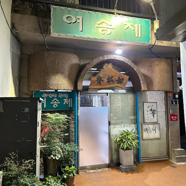 여송제 냉채족발