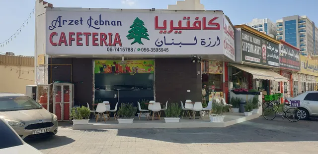 Arzet Lebnan Cafeteria أرزة لبنان