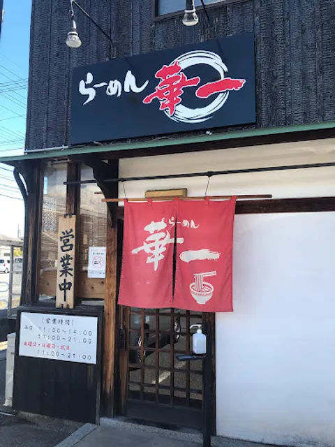 らーめん華一