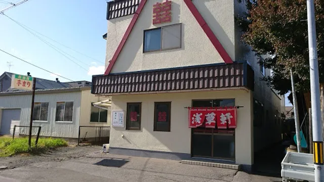 浅草軒新町支店