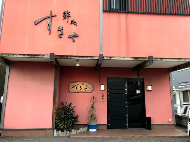 鮓処すきや