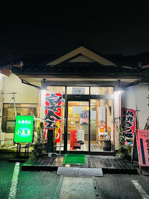 小鹿屋