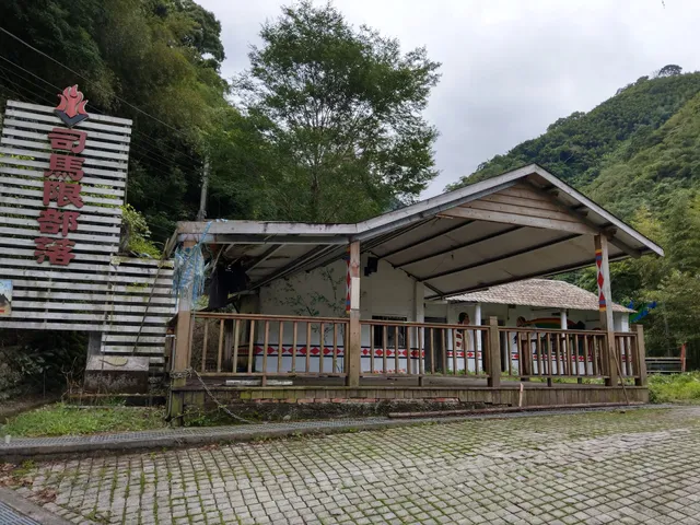 苗栗縣司馬限部落關懷文化協會