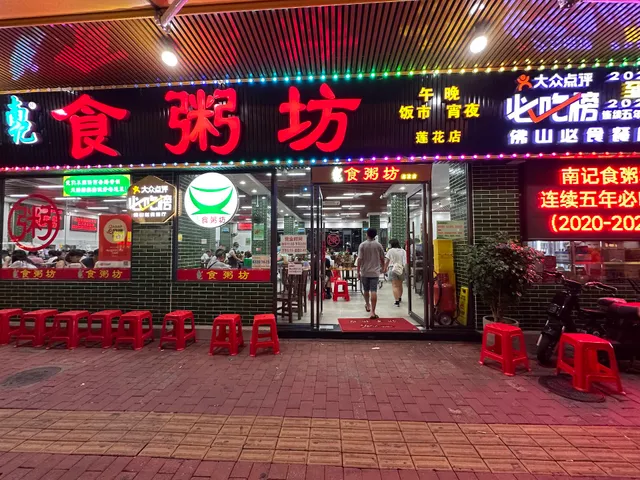 Nanjishi Porridge Shop