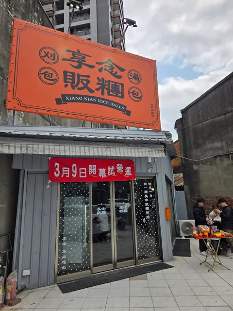 享念販糰 桃園店 （快閃實驗二店）