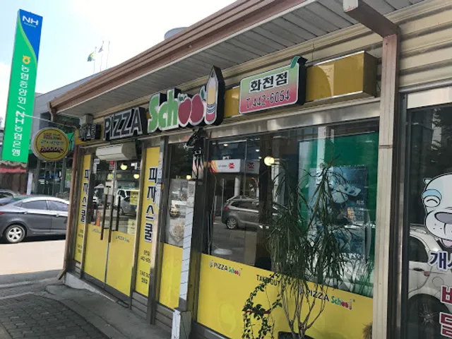 피자스쿨화천점