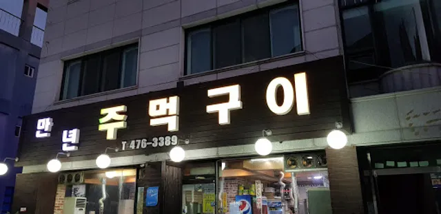 만년주먹구이