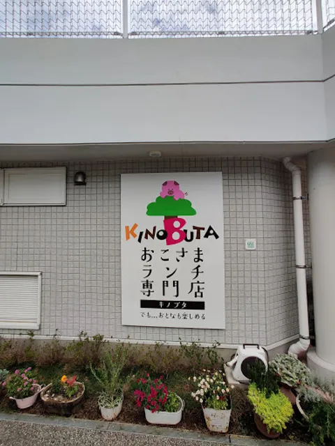 KINOBUTA