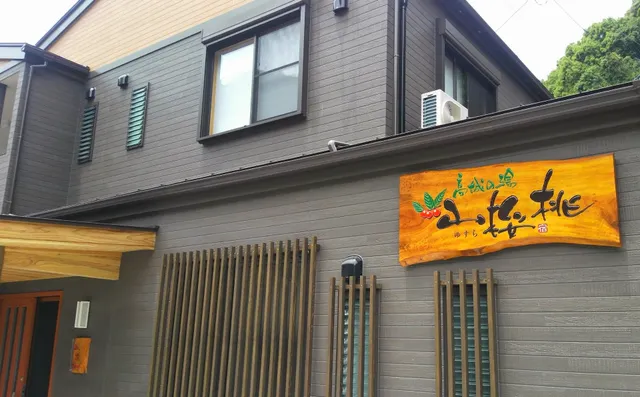 高城の湯 山桜桃(ゆすら)