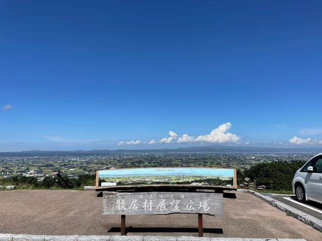 散居村展望広場