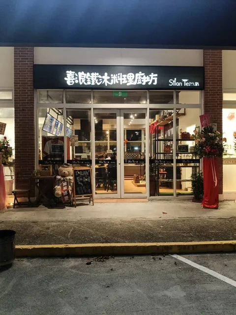 喜浪鐵沐料理廚坊 Silan Temu | 宜蘭美食 | 音樂餐廳 | 原住民創意料理 | 宜蘭推薦 | 附近美食 | 套餐簡餐 |