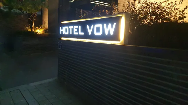 보우(VOW)관광호텔