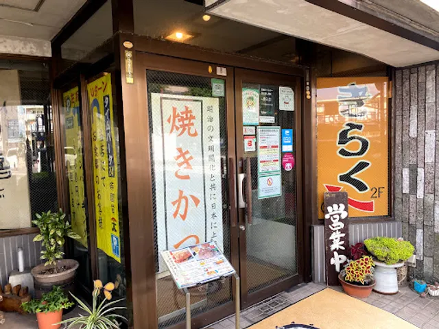 きらく 伝馬町店