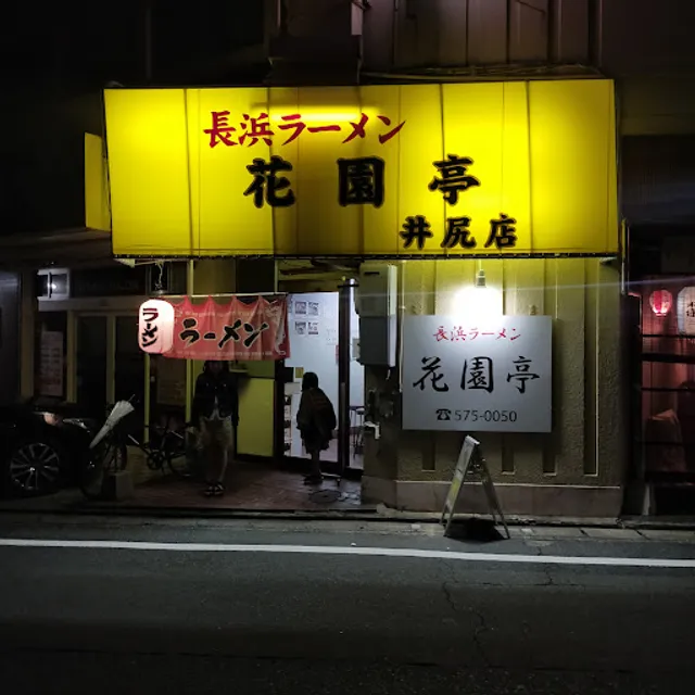 長浜ラーメン 花園亭