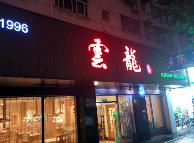 Yunlong Korean Restaurant