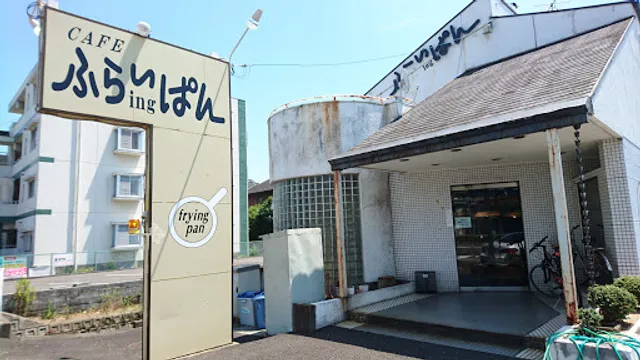 ふらいイング（ＩＮＧ）ぱん