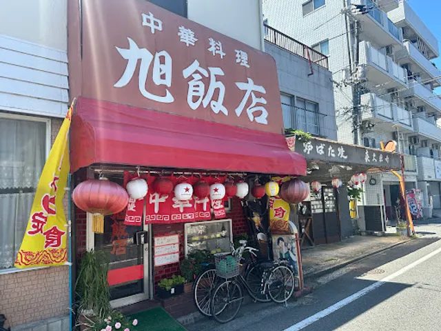 中華料理 旭飯店