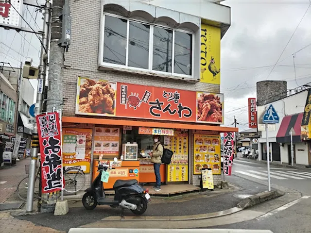 とり唐 さんわ 井尻店【北九州若松発1951年創業】