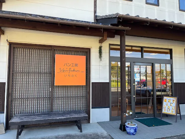 パン工房いちふく