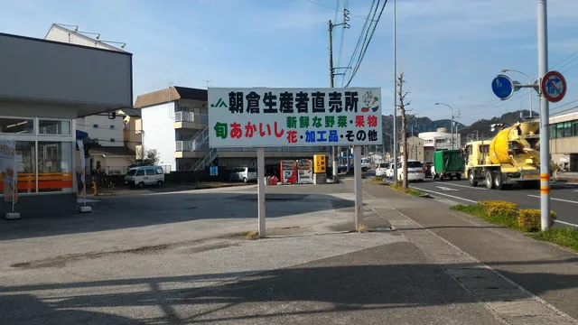 JA朝倉生産者直販所 あかいし