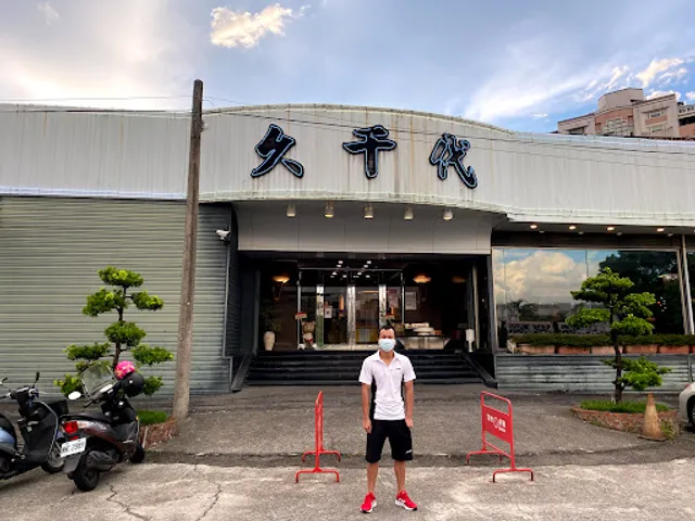 久千代海鮮百匯餐廳