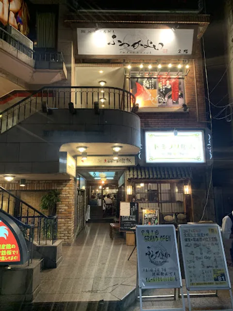 ふつかよい 溝の口駅前店