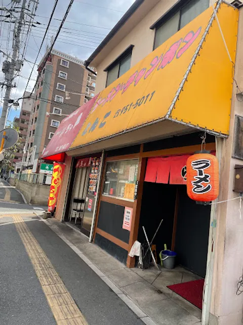 ラーメン·チャンポン とんこ