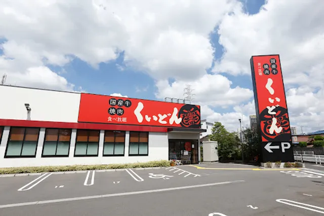 国産牛焼肉くいどん 浦和南店