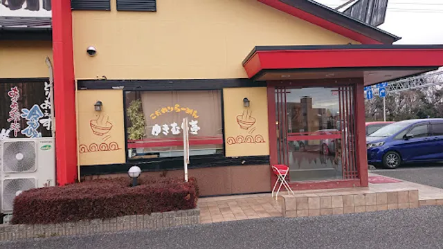 ゆきむら亭 つくば西店