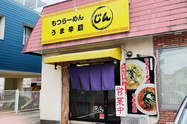 らーめん 神(じん)