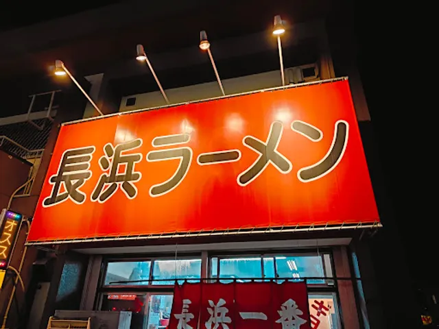 長浜一番(佐賀)