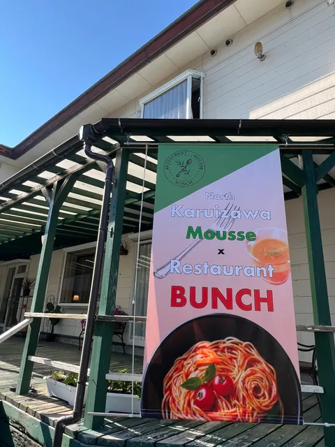 北軽井沢ムースレストラン BUNCH