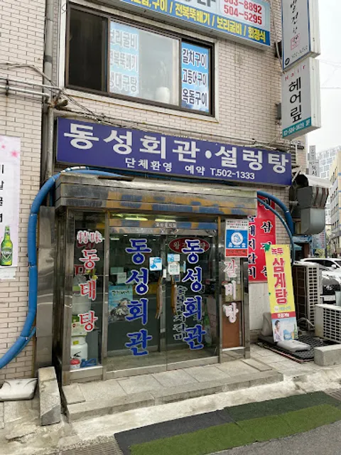 동성회관