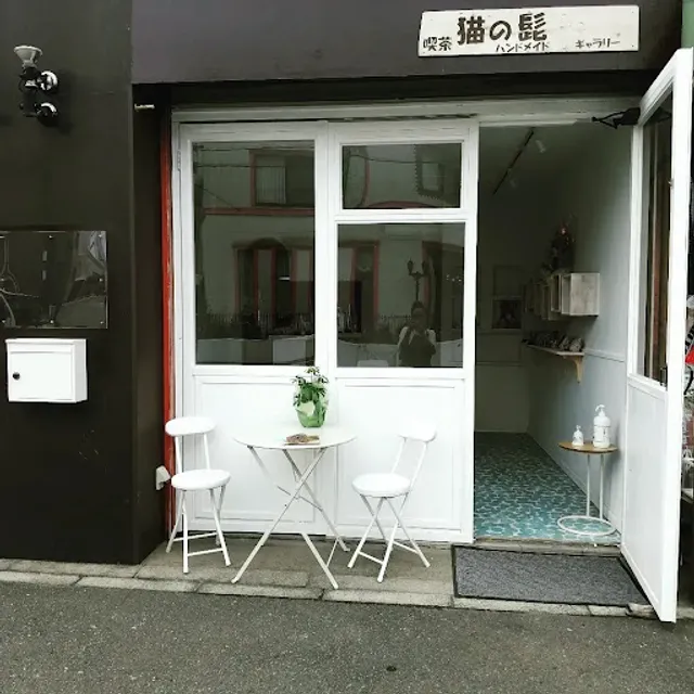 ギャラリー喫茶 猫の髭